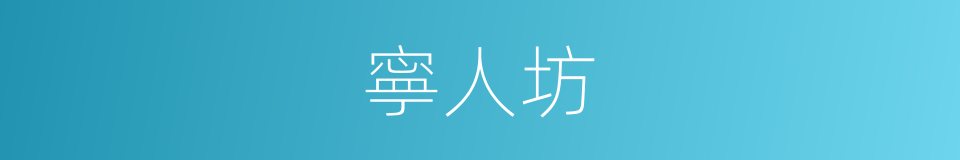 寧人坊的同義詞