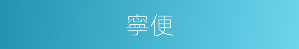 寧便的意思