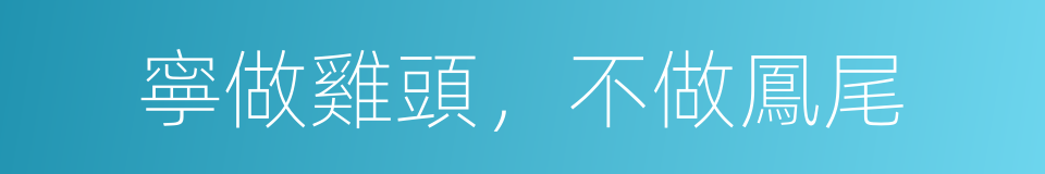 寧做雞頭，不做鳳尾的同義詞