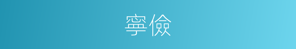 寧儉的意思