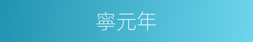 寧元年的同義詞