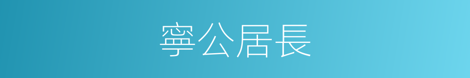 寧公居長的同義詞