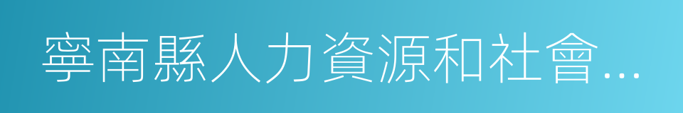 寧南縣人力資源和社會保障局的同義詞