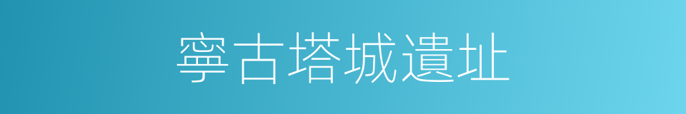 寧古塔城遺址的同義詞