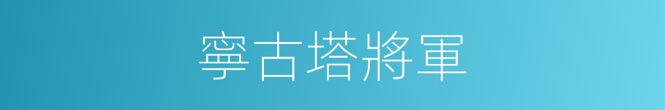 寧古塔將軍的同義詞