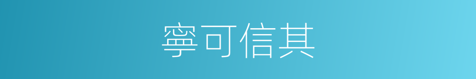 寧可信其的同義詞