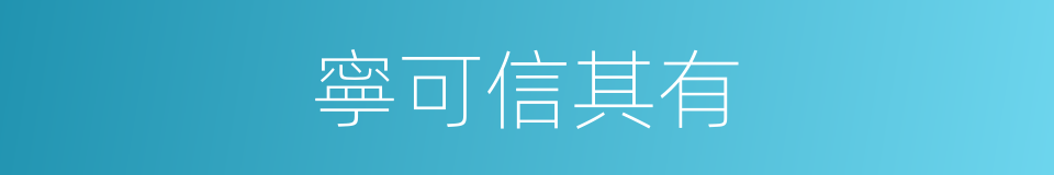 寧可信其有的意思