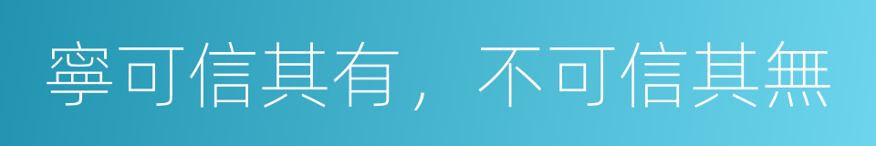 寧可信其有，不可信其無的同義詞