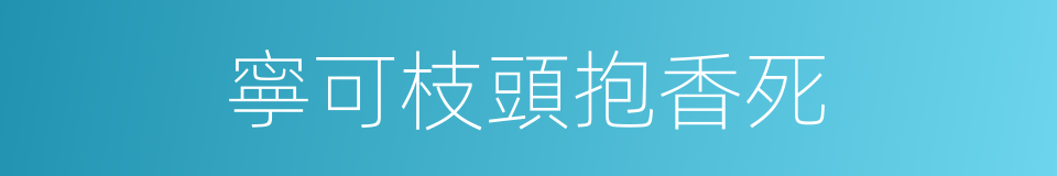 寧可枝頭抱香死的同義詞