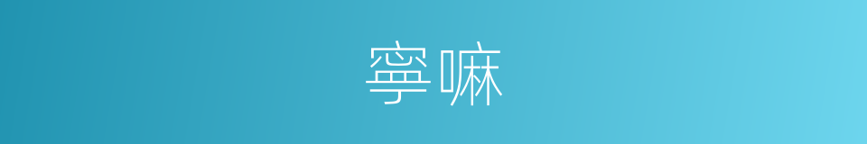 寧嘛的意思