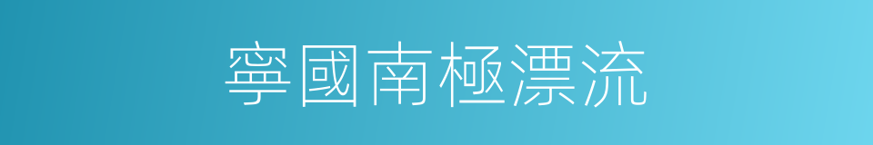 寧國南極漂流的同義詞