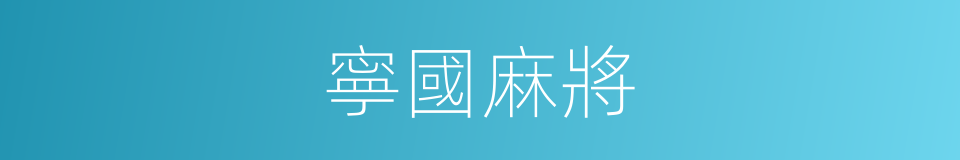 寧國麻將的同義詞