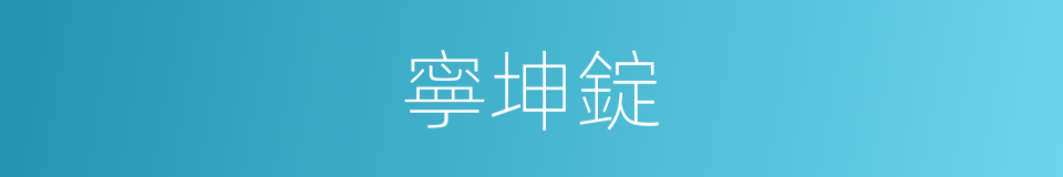 寧坤錠的意思