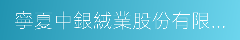 寧夏中銀絨業股份有限公司的同義詞