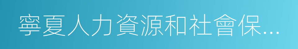 寧夏人力資源和社會保障廳的同義詞