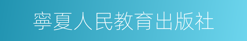 寧夏人民教育出版社的同義詞