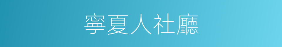 寧夏人社廳的同義詞