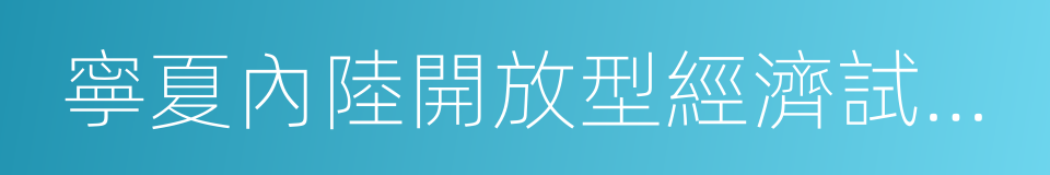 寧夏內陸開放型經濟試驗區的同義詞