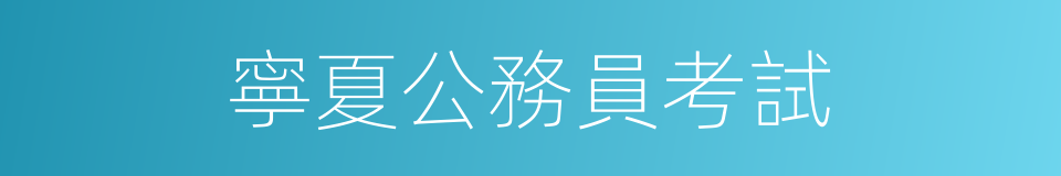 寧夏公務員考試的同義詞