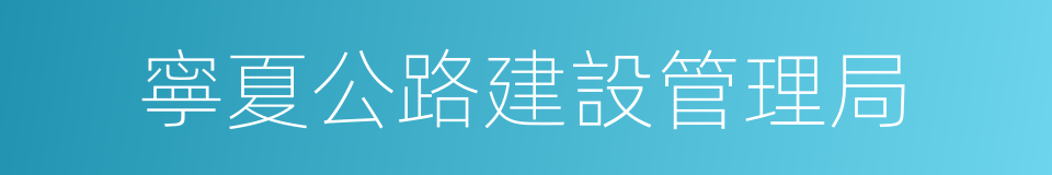 寧夏公路建設管理局的同義詞