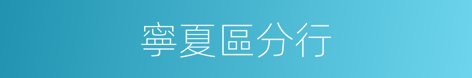 寧夏區分行的同義詞