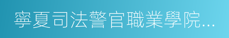 寧夏司法警官職業學院山東校區的同義詞