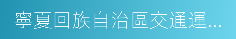 寧夏回族自治區交通運輸廳的同義詞