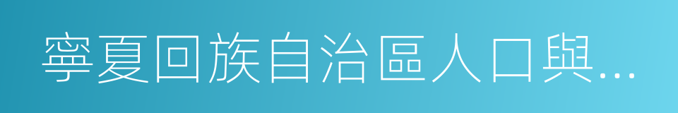 寧夏回族自治區人口與計劃生育條例的同義詞