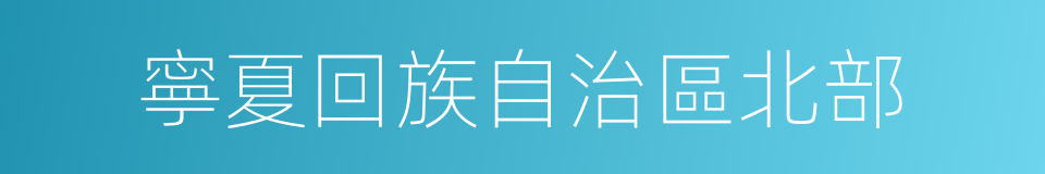 寧夏回族自治區北部的同義詞
