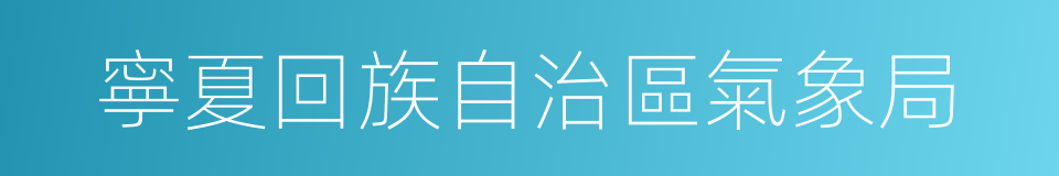 寧夏回族自治區氣象局的同義詞
