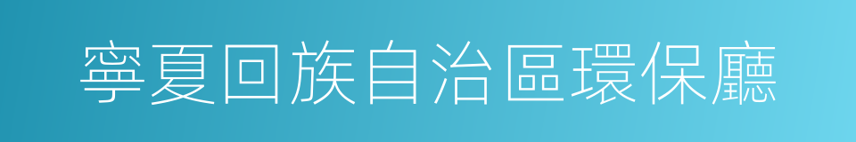 寧夏回族自治區環保廳的同義詞