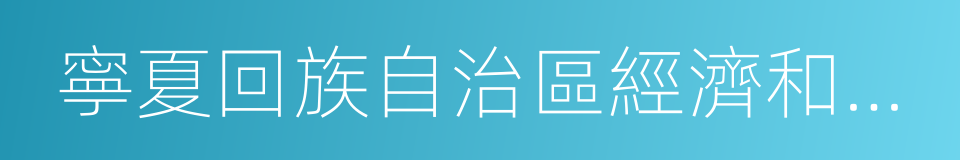 寧夏回族自治區經濟和信息化委員會的同義詞