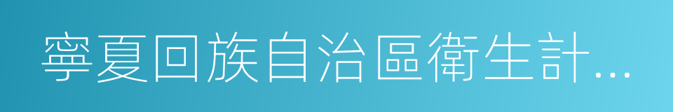 寧夏回族自治區衛生計生委的同義詞