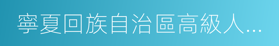 寧夏回族自治區高級人民法院的同義詞