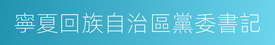 寧夏回族自治區黨委書記的同義詞