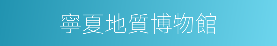 寧夏地質博物館的同義詞