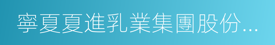 寧夏夏進乳業集團股份有限公司的同義詞