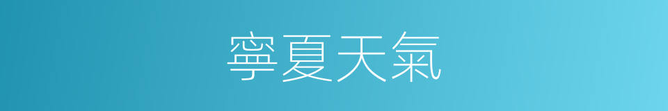 寧夏天氣的同義詞