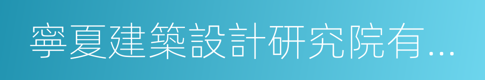 寧夏建築設計研究院有限公司的同義詞