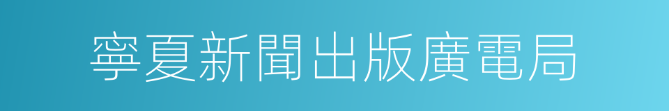 寧夏新聞出版廣電局的同義詞