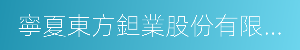 寧夏東方鉭業股份有限公司的同義詞