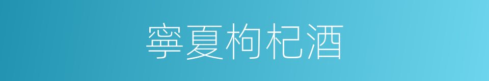 寧夏枸杞酒的同義詞