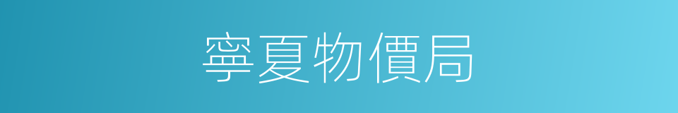 寧夏物價局的同義詞