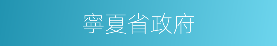 寧夏省政府的同義詞