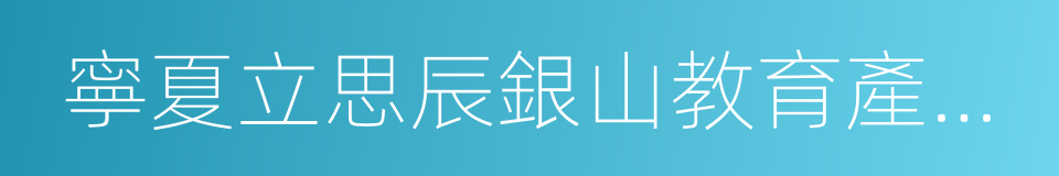寧夏立思辰銀山教育產業有限公司的同義詞