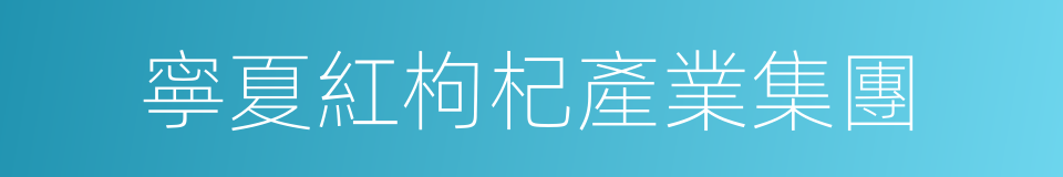 寧夏紅枸杞產業集團的同義詞