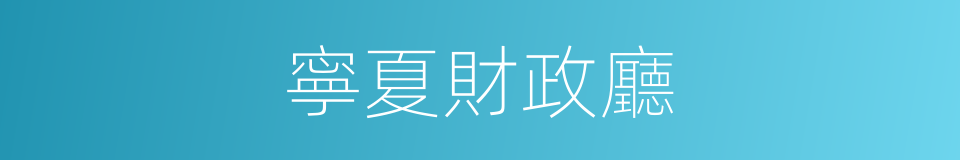 寧夏財政廳的同義詞