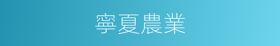 寧夏農業的同義詞