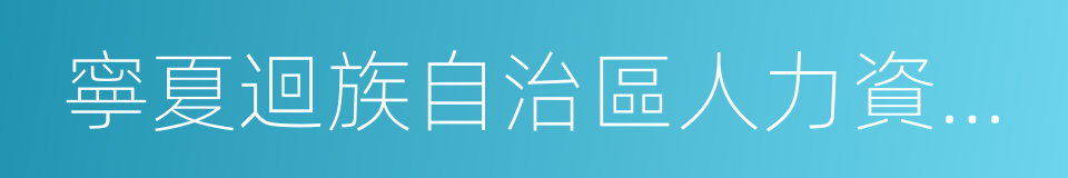 寧夏迴族自治區人力資源和社會保障廳的同義詞