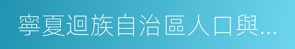 寧夏迴族自治區人口與計劃生育條例的同義詞